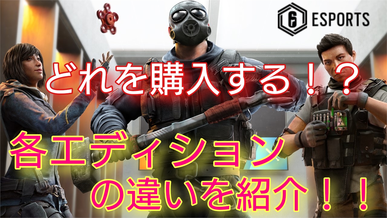 R6s どれを購入したら良い 各エディション 2021年 の違いを紹介します Siegegamers