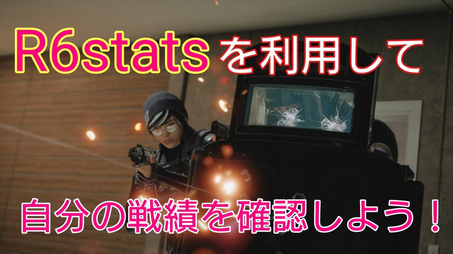 【R6S】R6statsを使って自分や相手の戦績を確認してみよう!