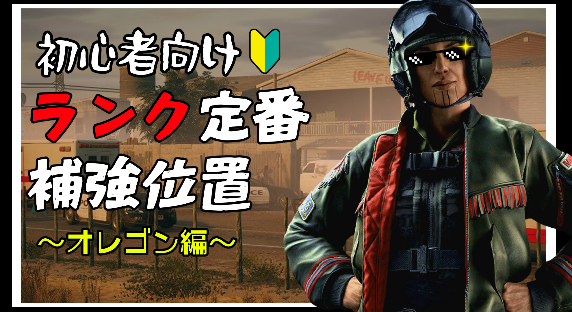 R6s 初心者必見 ランクマップの定番補強位置 オレゴン編
